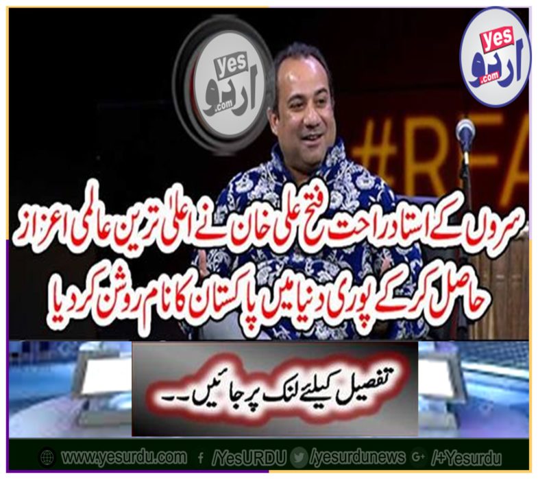 Head of the teacher Rahat Fateh Ali Khan highlighted Pakistan's name throughout the world by attaining the highest honor of the world