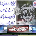 After dealing with a new new loan, IMF gave a big blow to Pakistan