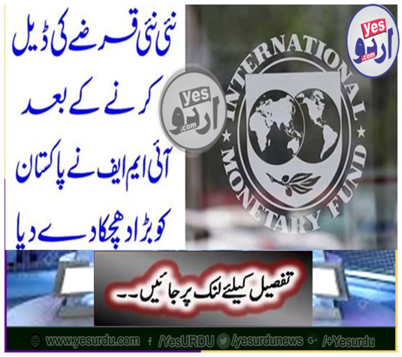 After dealing with a new new loan, IMF gave a big blow to Pakistan