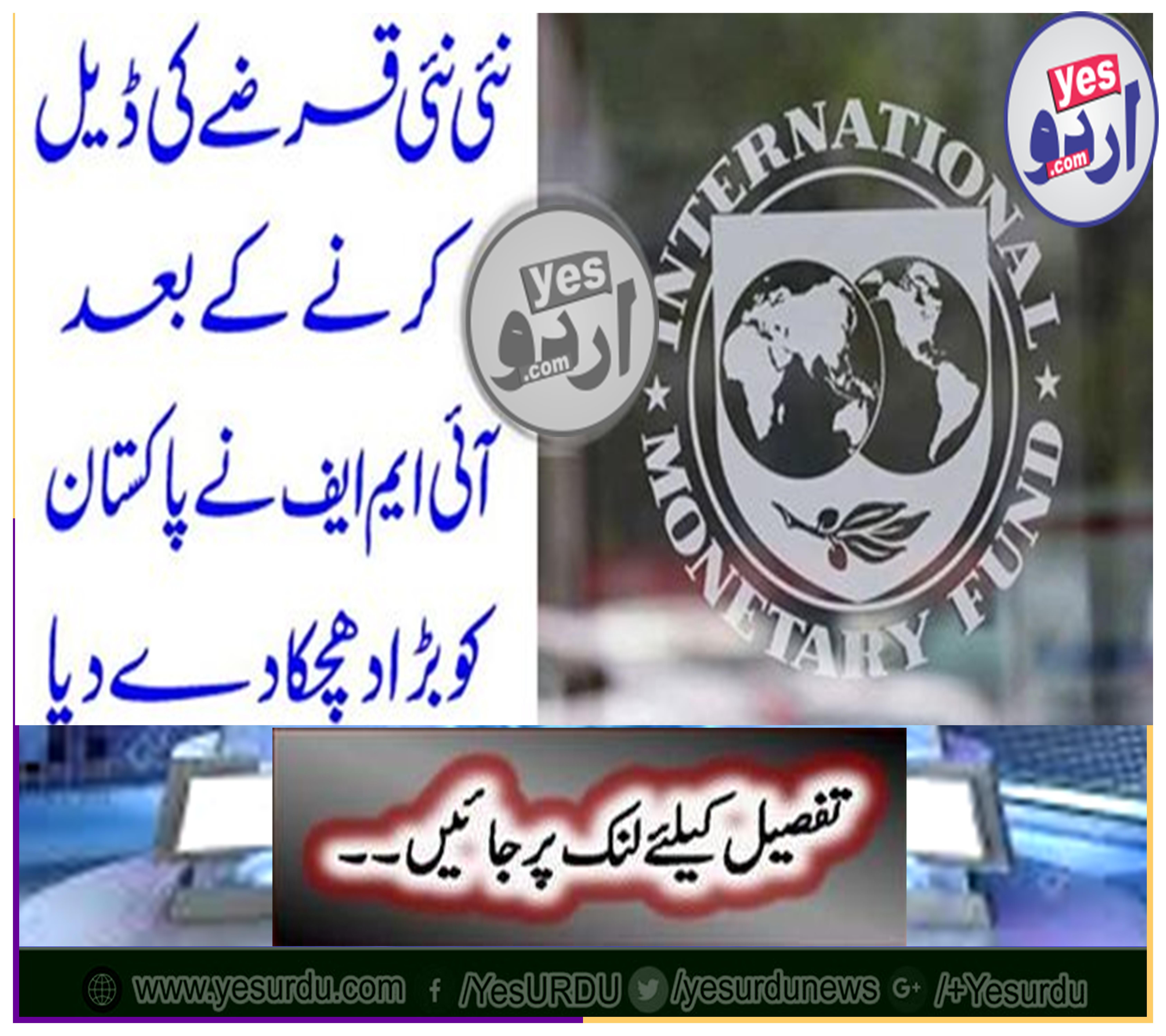 After dealing with a new new loan, IMF gave a big blow to Pakistan
