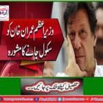Prime Minister Imran Khan advised to go to school
