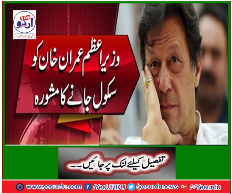 Prime Minister Imran Khan advised to go to school