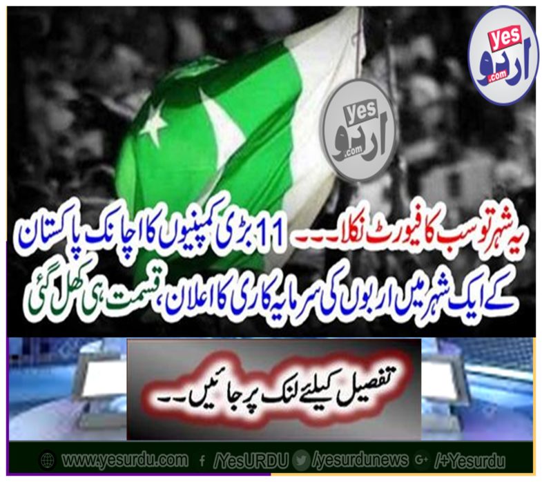 11 large companies suddenly announced a billions of investments in a city of Pakistan, the fate was opened