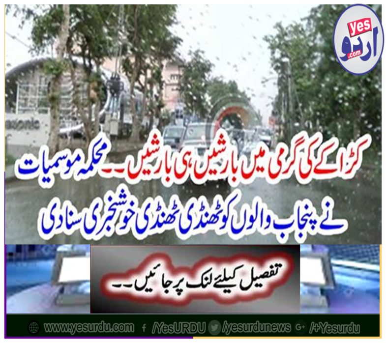 The Meteorological Department heard the cool news of the Punjab people