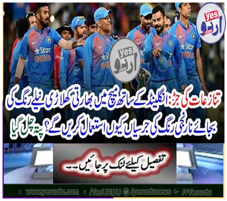 Root of Conflict: Why would Indian players use orange color jerseys instead of blue in the match with England? Found out