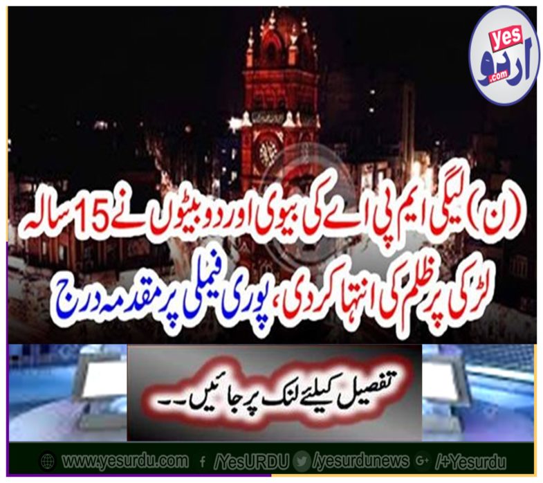 LEGI MPA's wife and two sons severely condemned 15-year-old girl, filed a case against the entire family.