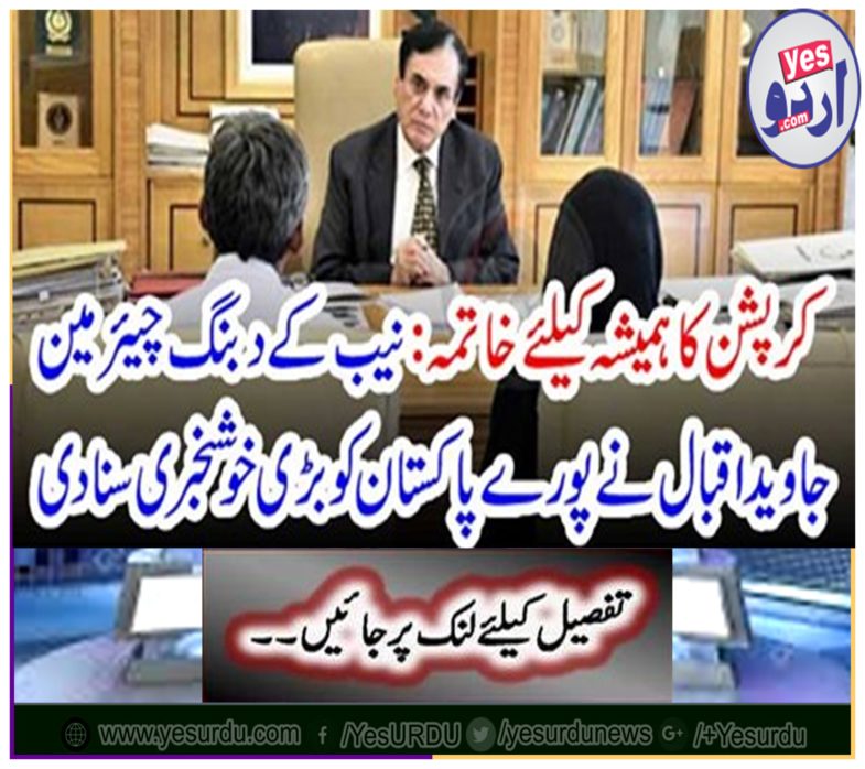 The chairman of the NAB, Javed Iqbal heard a great news from the whole of Pakistan