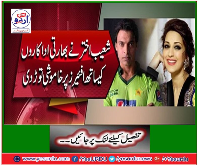 Shoaib Akhtar broke silence on the affairs with Indian actors