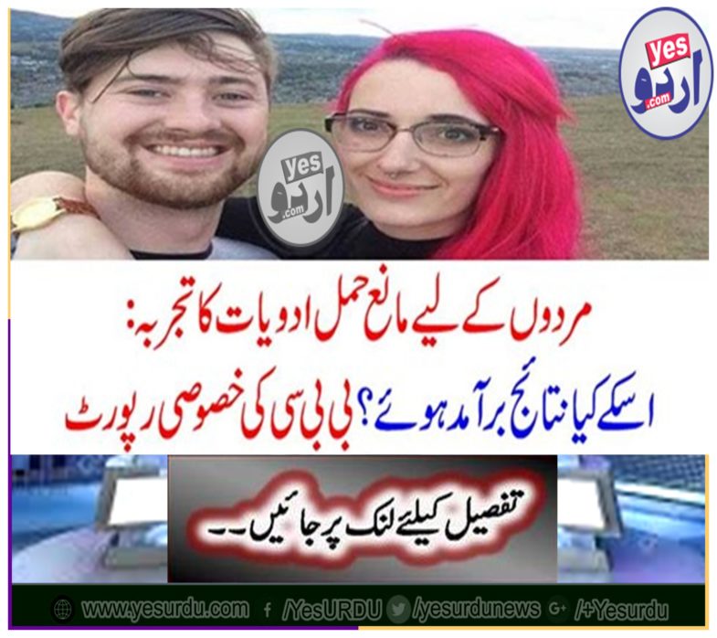 Experience of Contraceptive Medicines for Men: What results were found? BBC's special report