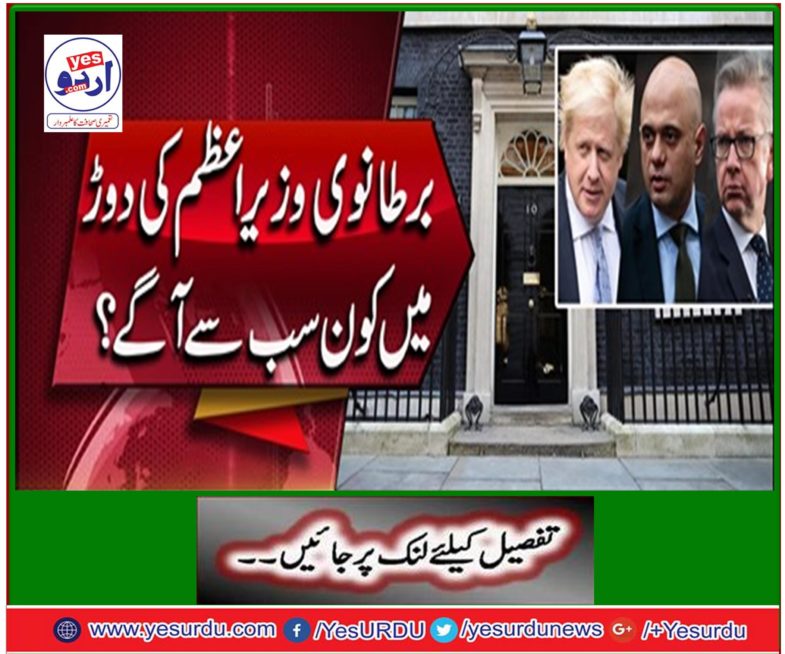 In the UK's next Prime Minister, Boris Johnson is also in the second round.