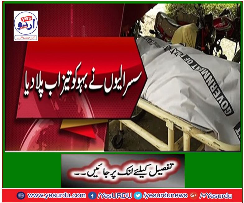 Do not shake the earth. In the wake of extremism in Islamabad, the sages gave acid to the daughter-in-law.