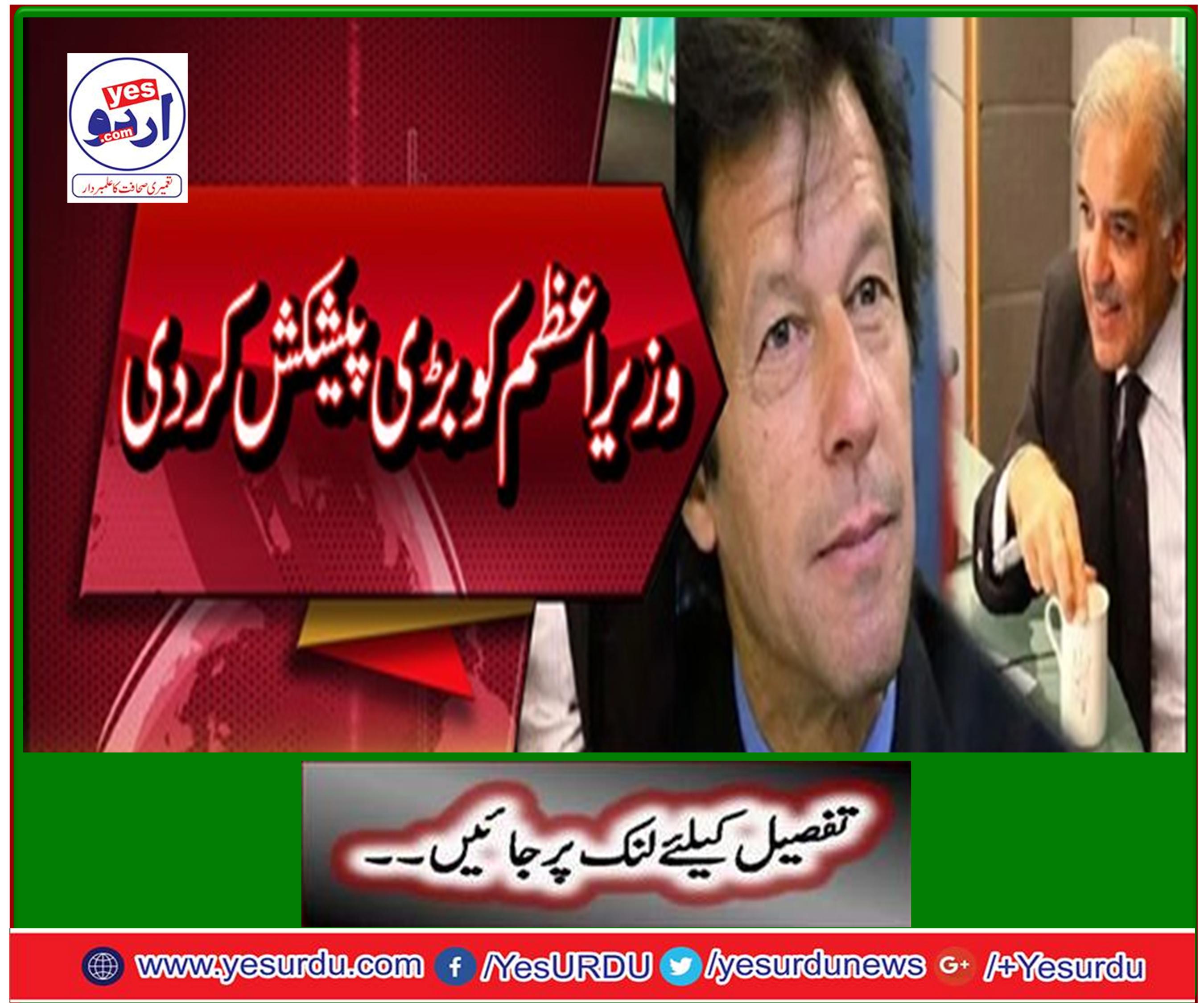 National Assembly: Great offer to Shahbaz Sharif's Prime Minister