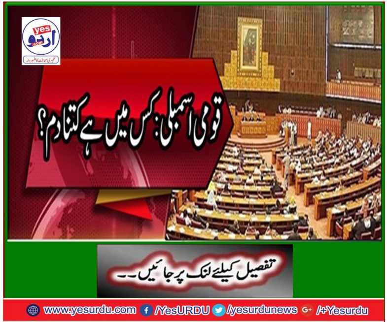 National Assembly: How much is it?