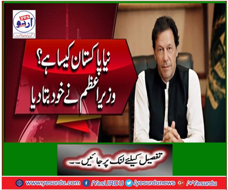 How is new pakistan The prime minister himself said