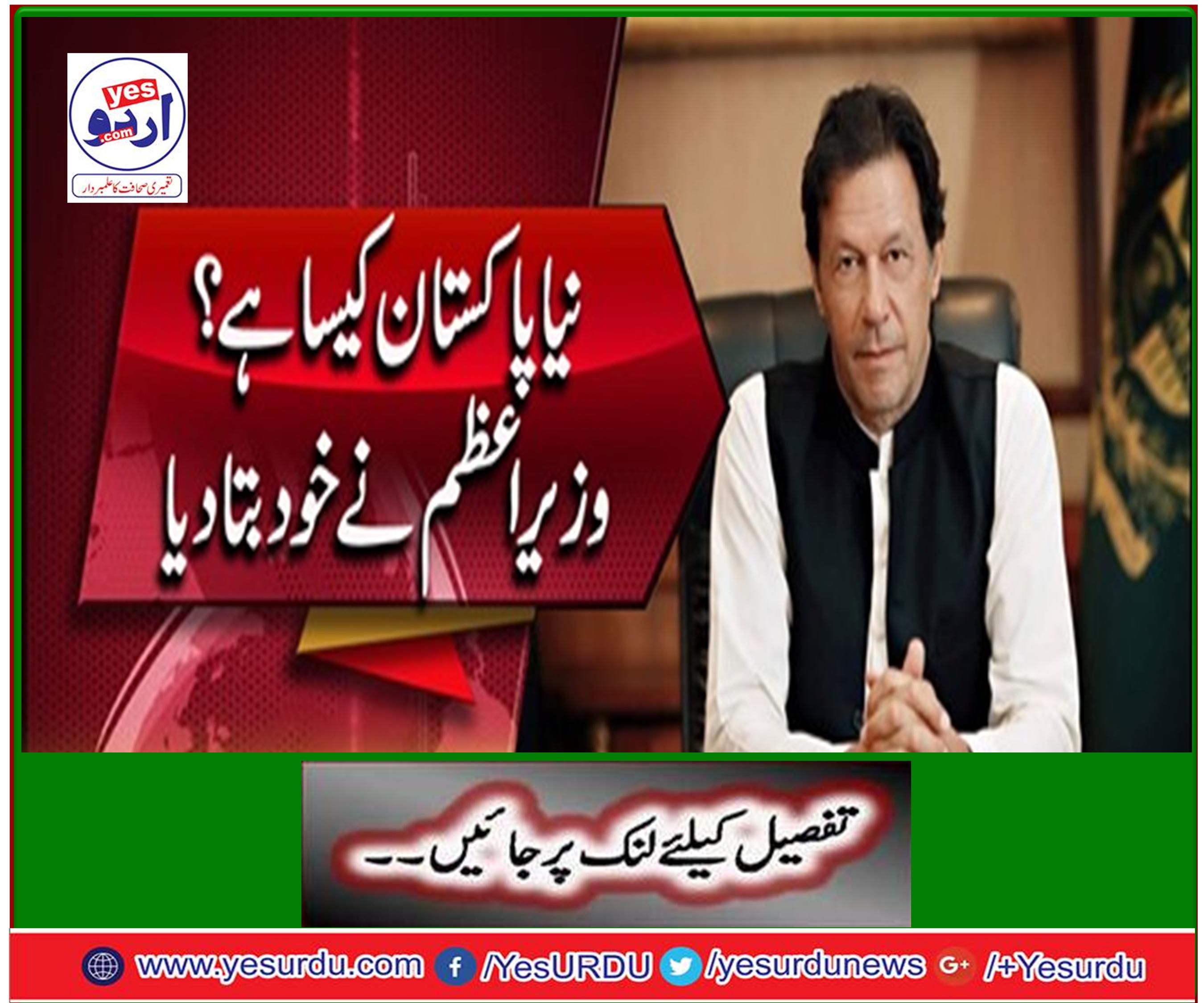 How is new pakistan The prime minister himself said