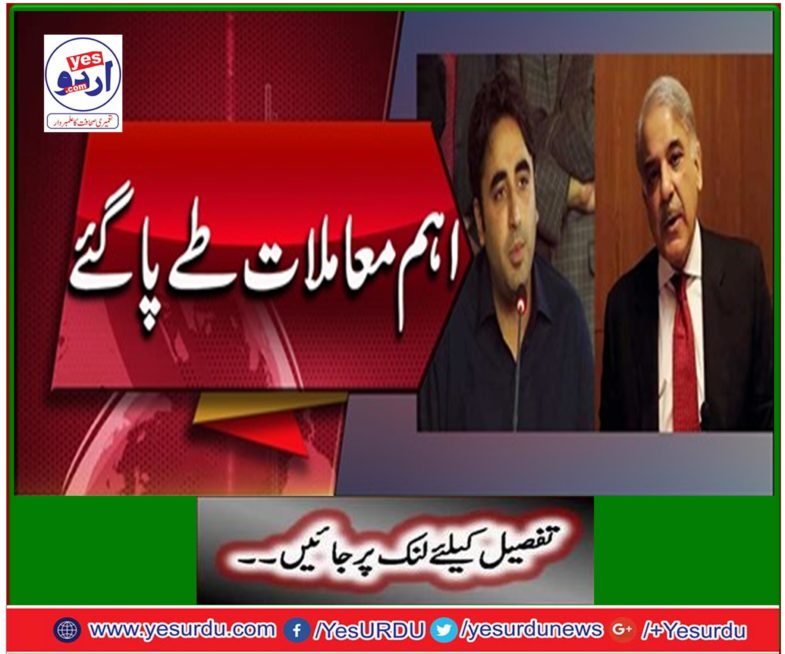 Shahbaz Sharif meets Bilawal Bhutto, important matters