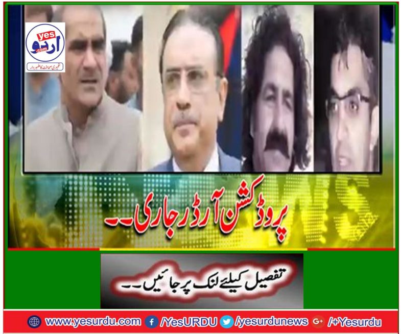 Former President Asif Ali Zardari and Khawaja Saad Rafique's production order continued