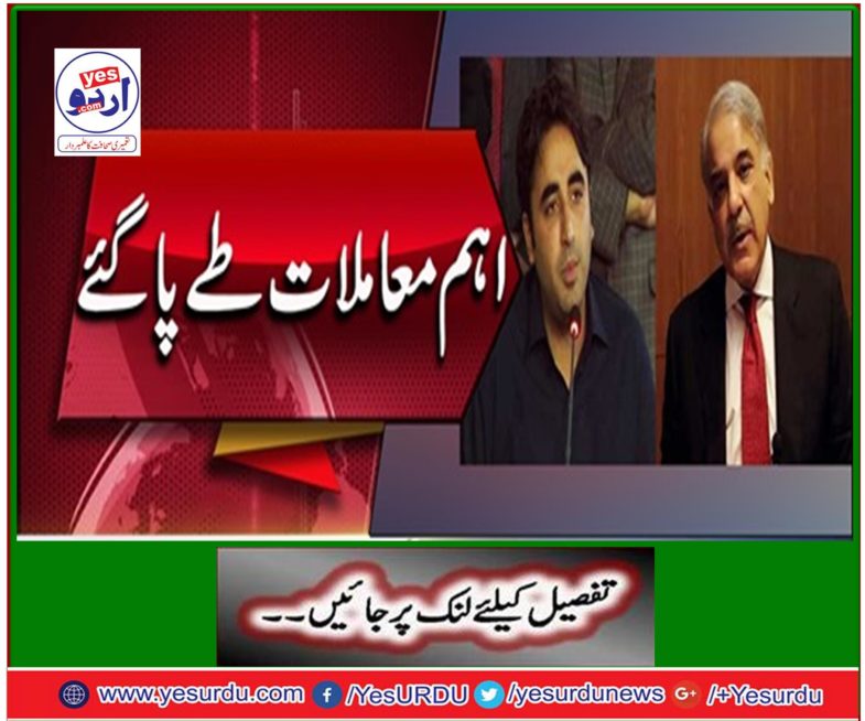 Shahbaz Sharif meets Bilawal Bhutto, important matters