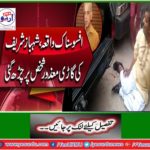 The opposition leader (N) Leader of the opposition was injured under the car of Shahbaz Sharif's car.