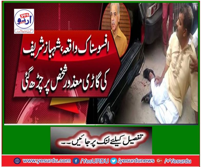 The opposition leader (N) Leader of the opposition was injured under the car of Shahbaz Sharif's car.