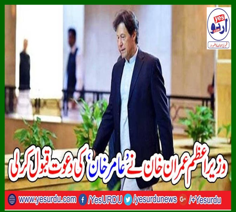 Prime Minister Imran Khan accepted the invitation of 'Amir Khan'