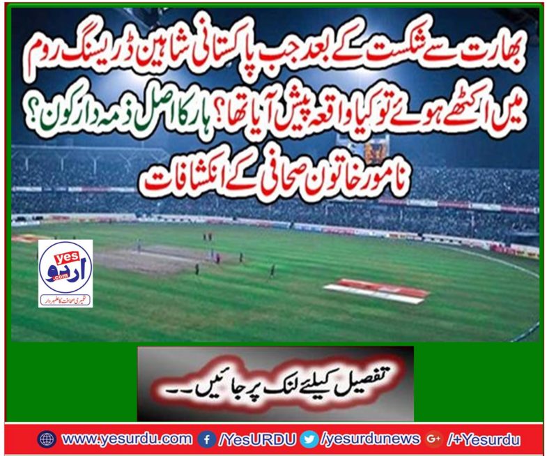 What was the event when Pakistani Shahin dressed in the dressing room after the defeat of India? Who is responsible for the necklace? Disclosures of famous lady journalist