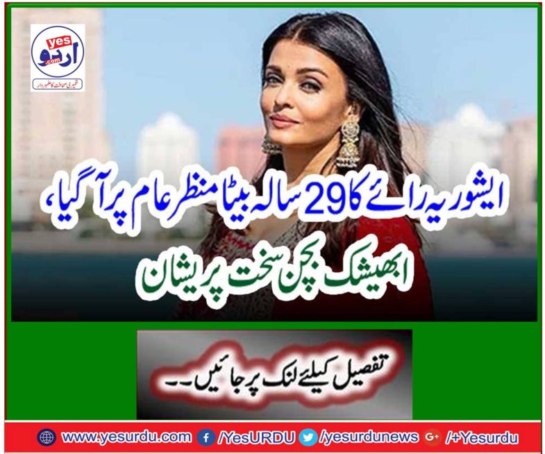 A 29-year-old son of Asherya Rai came to normal, Abhishek Bachchan was very upset