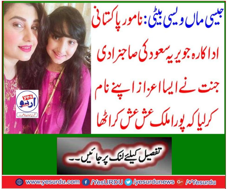 As a mother like daughter: Renowned Pakistani actor Jérré Saud's sublime heaven named her honor that her entire country has become anxiety