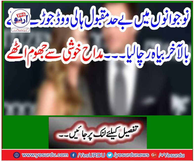 The most popular Hollywood couple in the youth got Balakakhia honored ... The fan woke up with joy