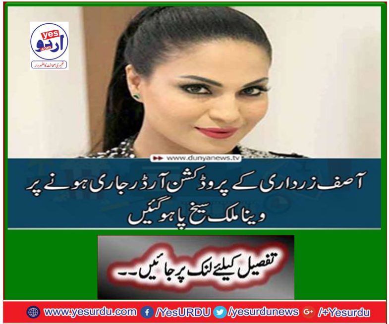 According to Asif Zardari's production order, Vienna Malik got ridiculous