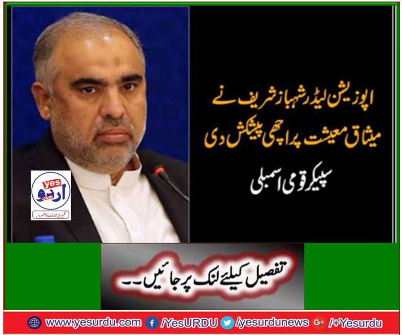 Shahbaz Sharif gave good offer on the economy: Speaker National Assembly