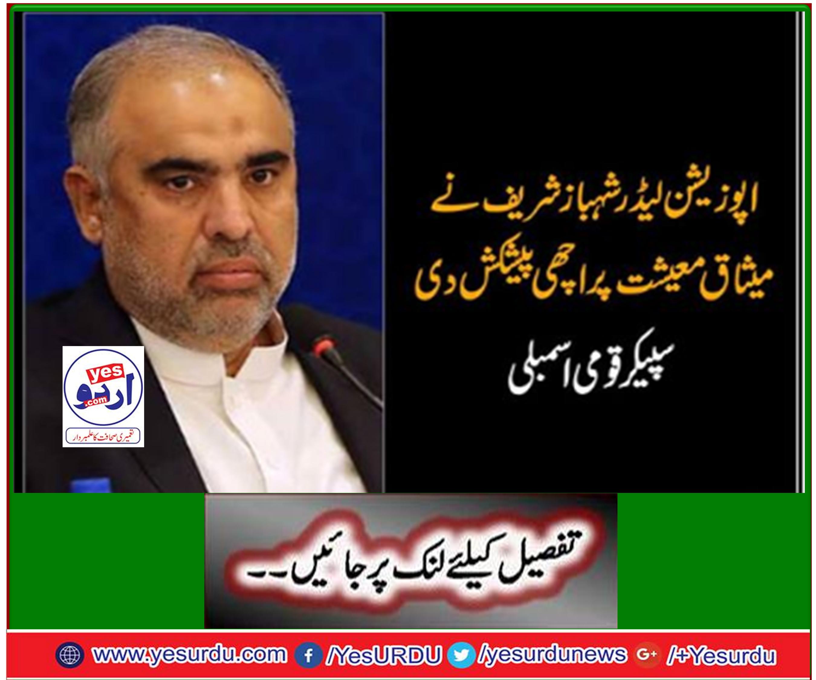 Shahbaz Sharif gave good offer on the economy: Speaker National Assembly