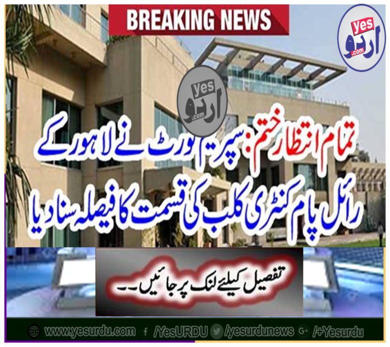 All Waiting: Supreme Court heard the fate of the Royal Palm Country Club of Lahore