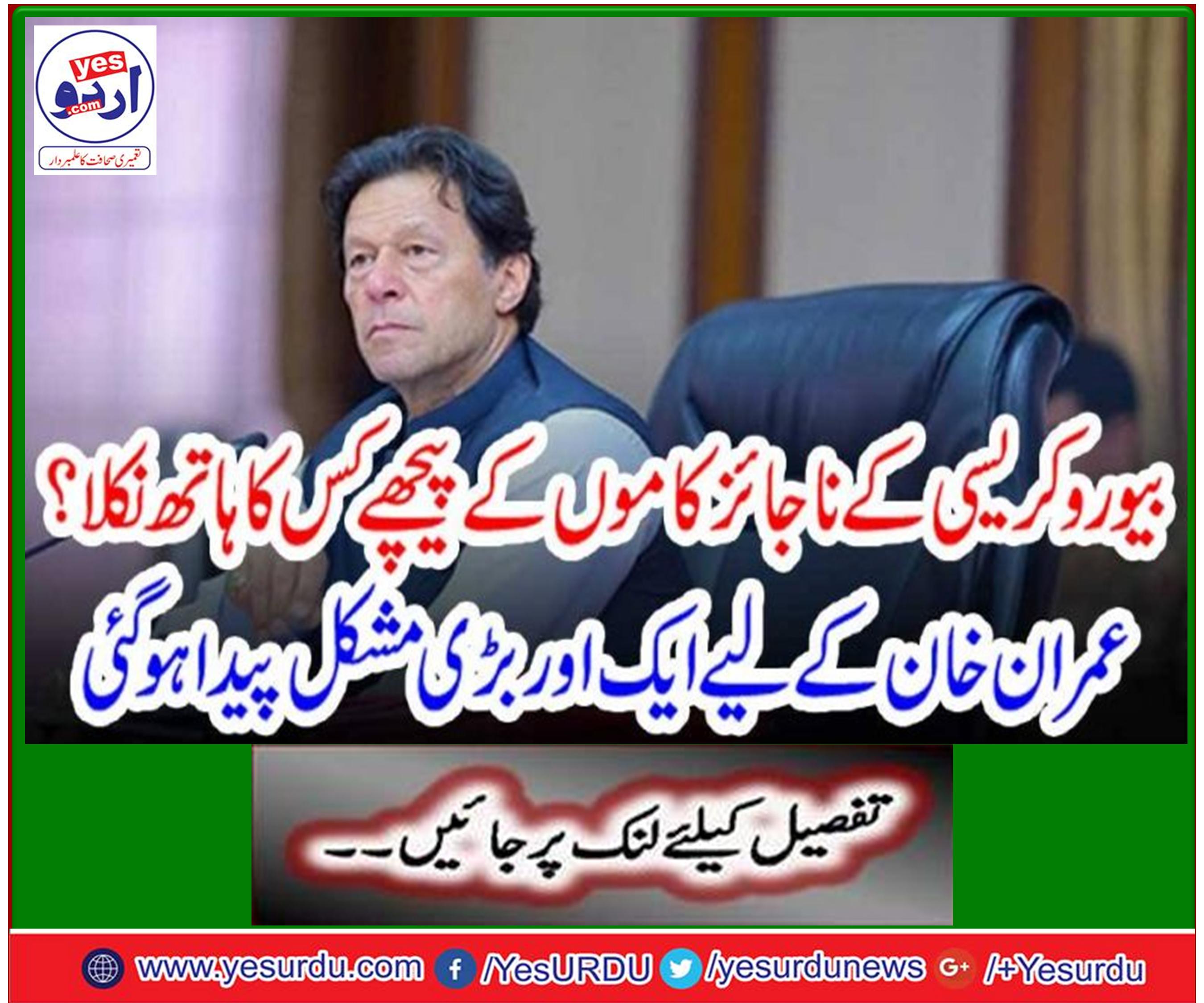 بیوروکریسی کے ناجائز کاموں کے پیچھے کس کا ہاتھ؟