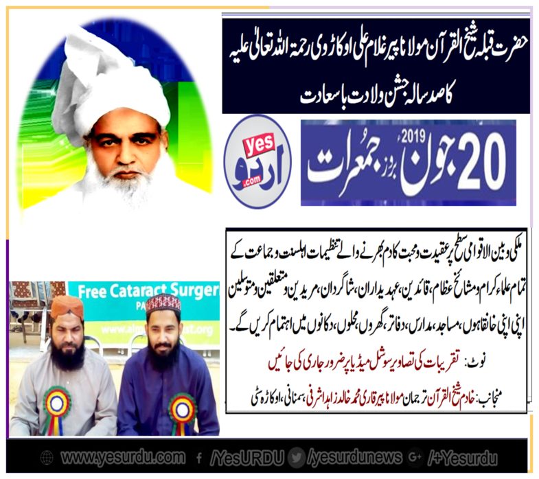 birthday, of, Hazrat Pir, Sheikh ul Quran, Molana, Pir, Ghulam Ali Okarwi, R.A,will, be, celeberated, on, local, and, international, levels, by, his, follwers