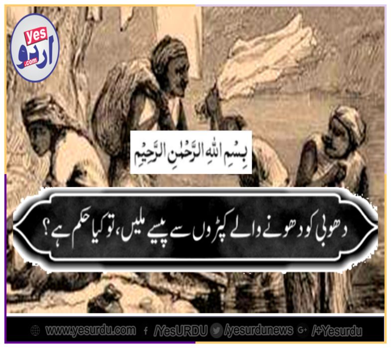 IF, A, WASHER MAN, OR, DRY CLEANER, GETS, MONEY, FROM, CUSTOMERS, CLOTHS, WHAT, IS, THE, ISLAMIC, ORDER, FOR, HIM