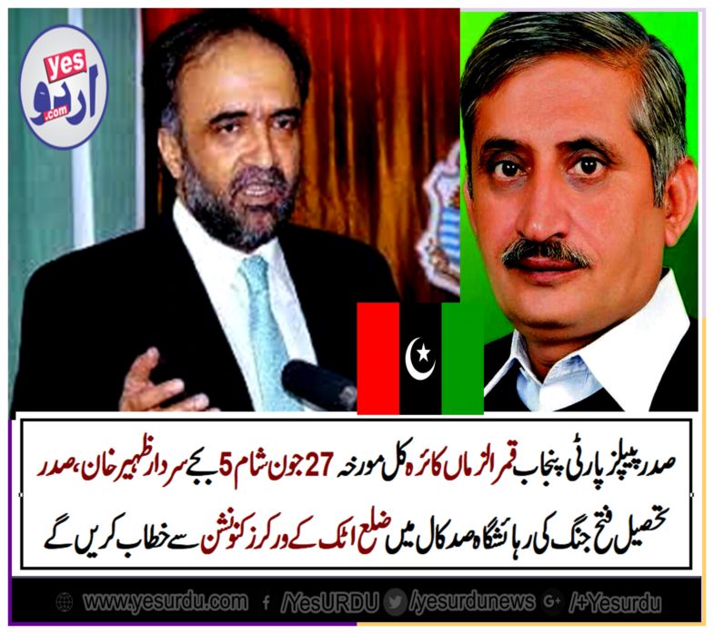 PRESIDENT, PPP, PUNJAB, QAMAR UZ ZAMAN KAIRA, WILL, ADDRESS, THE,PPP, WORKERS, CONVENTION, AT, RESIDENCE, OF, SARDAR ZAHEER, KHAN, TEHSIL , PRESIDENT, PPP, FATEH JANG