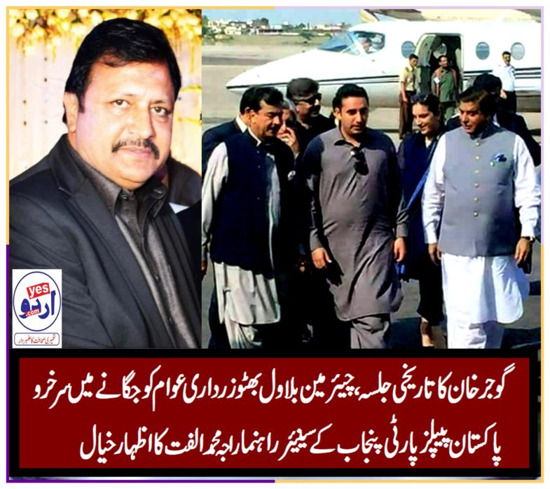 raja muhammad ulfat, senior, leader, ppp, punjab, says, about, gujar khan jalsa