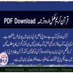 قرآن, کریم ,مکمل ,اردو ,ترجمہ, کیساتھ ,پی ,ڈی ,ایف,ڈائون ,لوڈ,کریں، Quran, Kareem, complete, Urdu ,Translation