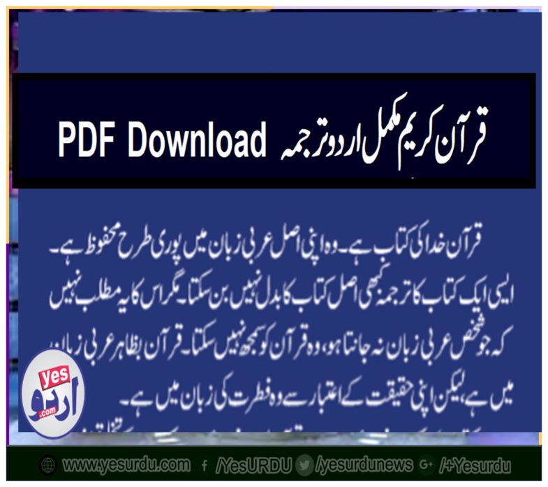 قرآن, کریم ,مکمل ,اردو ,ترجمہ, کیساتھ ,پی ,ڈی ,ایف,ڈائون ,لوڈ,کریں، Quran, Kareem, complete, Urdu ,Translation