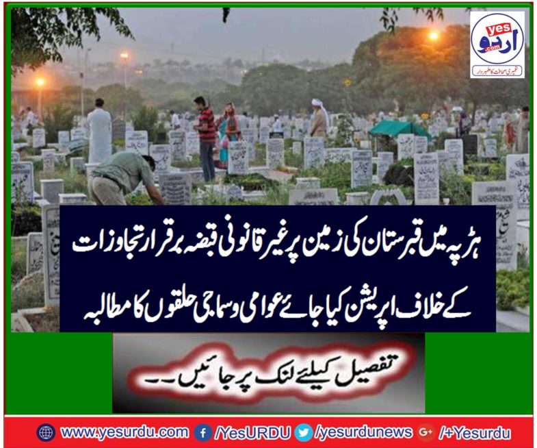 Maintain the illegal occupation of the graveyard in Harrapa operation against,passages, demand of public and social circles