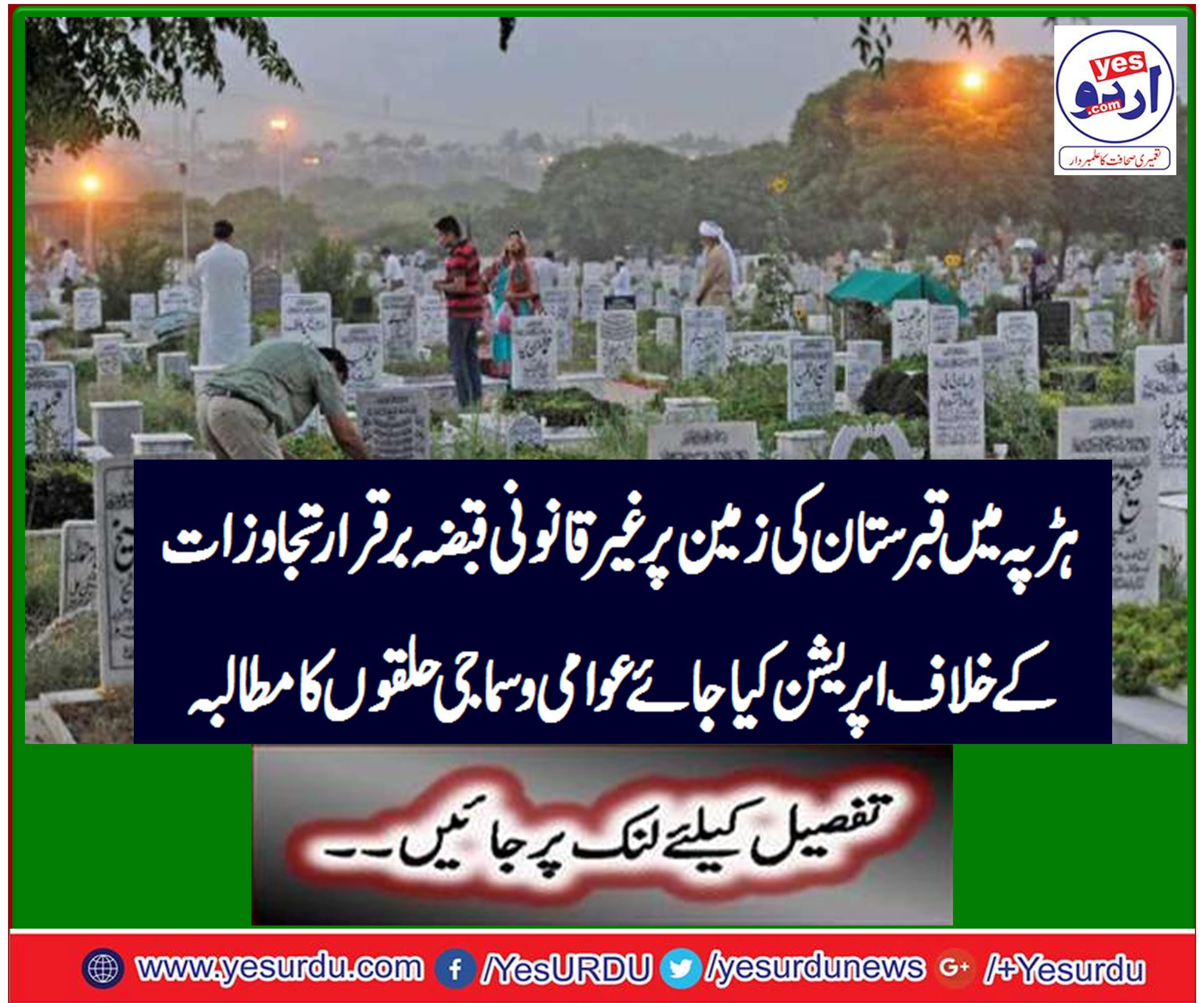 ہڑپہ میں قبرستان کی زمین پر غیرقانونی قبضہ برقرار تجاوزات کے خلاف اپریشن کیا جائے۔ عوامی و سماجی حلقوں کا مطالبہ