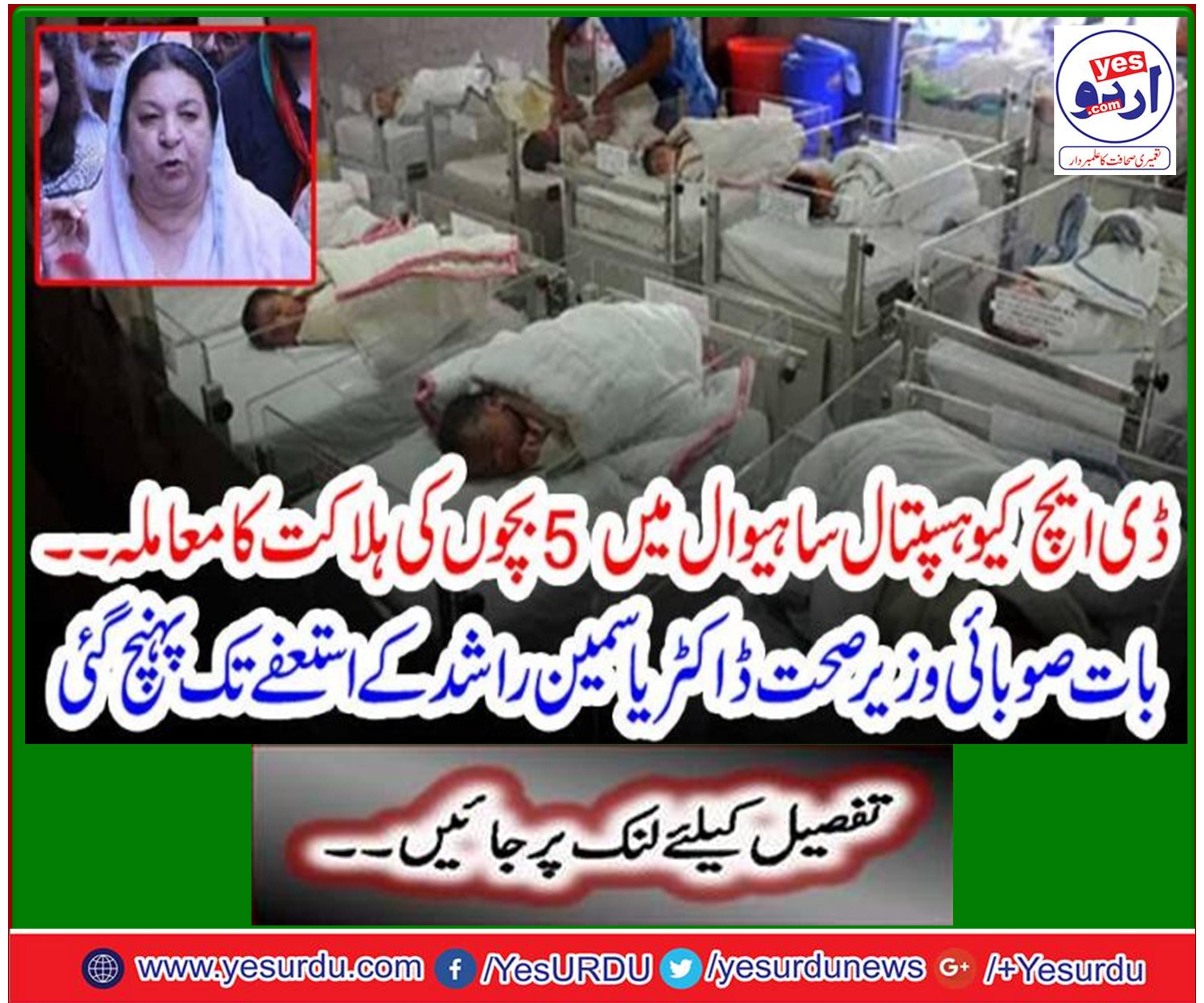 ساہیوال میں 5 بچوں کی ہلاکت حکومت کی نالائقی اور نا اہلی