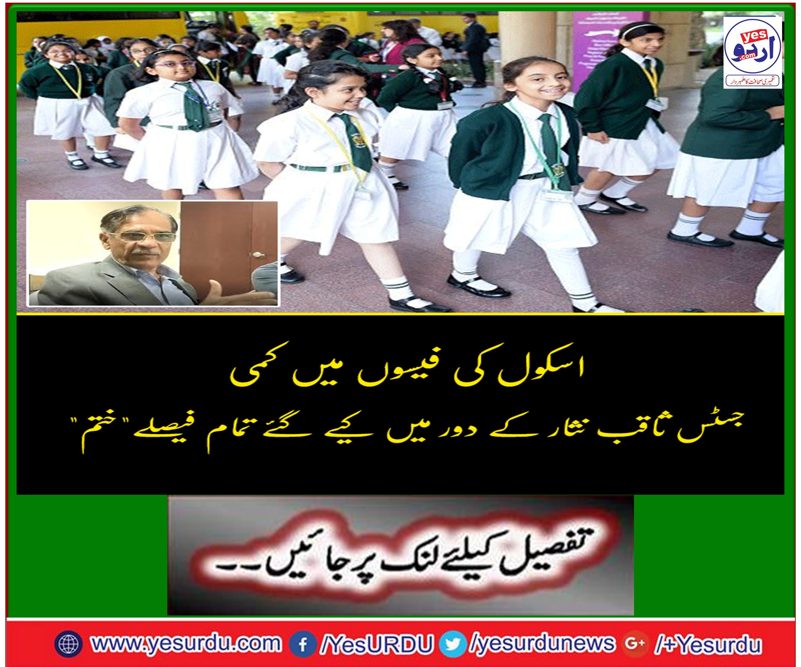 نجی اسکولز کی فیس میں کمی کے تمام فیصلے کالعدم قرار