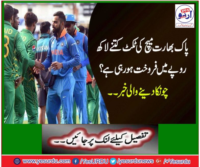 Pak India match ticket boasts Rs 5 lakhs