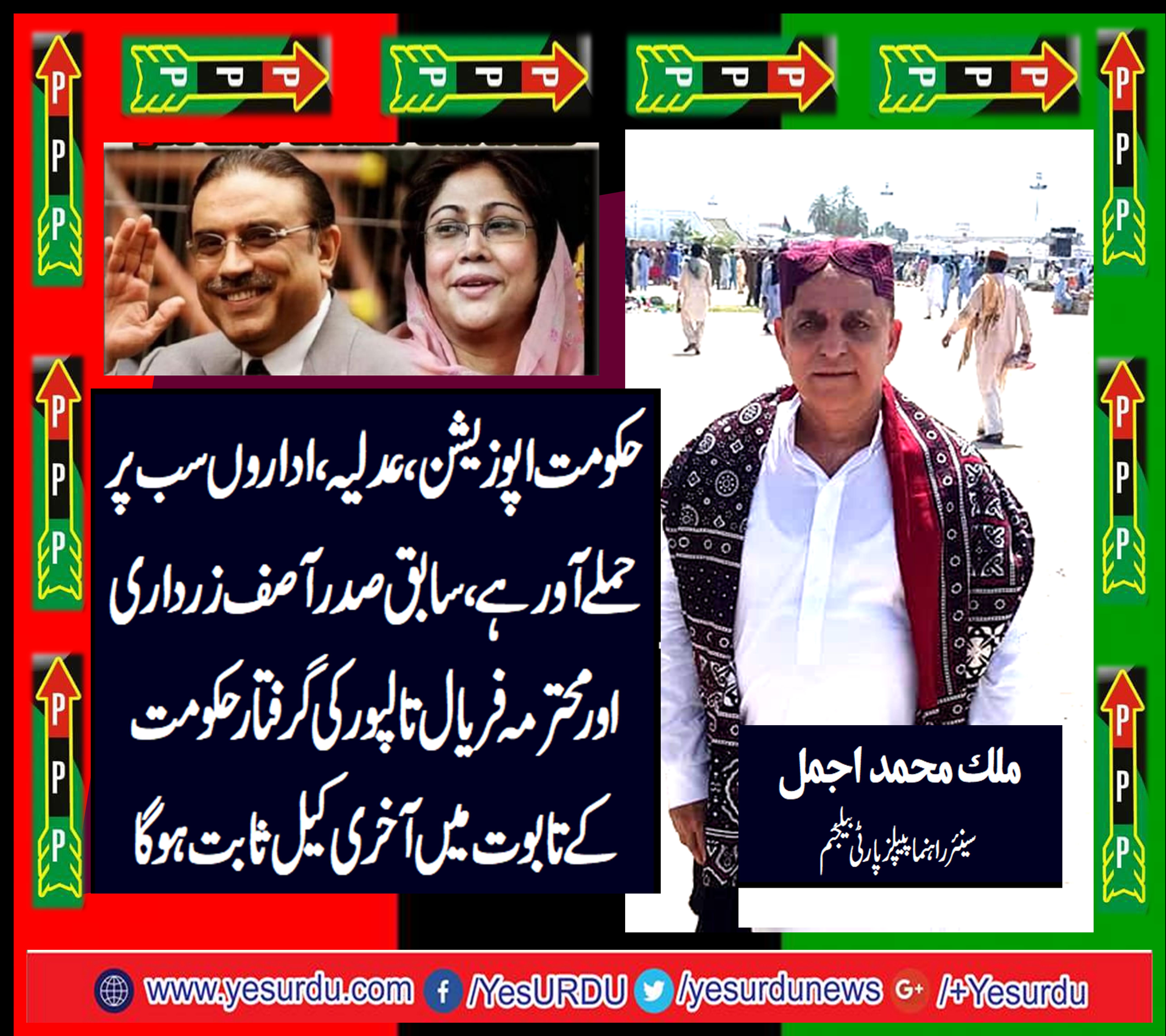 حکومت اپوزیشن ، عدلیہ اداروں سب پر حملہ آور ہے، سابق صدر آصف علی زرداری اورمحترمہ فریال تالپور کی گرفتاری حکومت کے تابوت میں آخری کیل ثابت ہوگا، ملک محمد اجمل