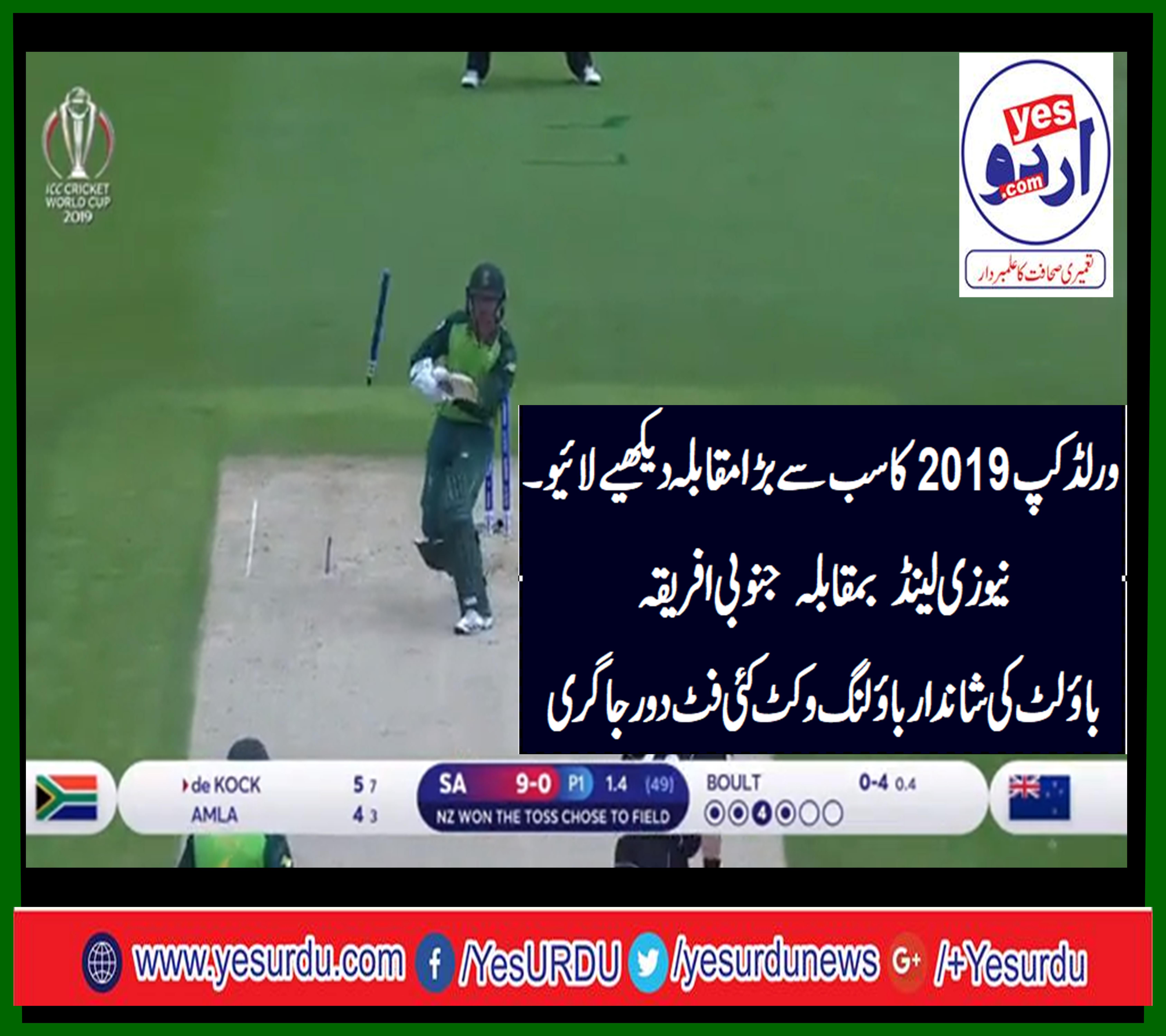 ورلڈ کپ 2019 کا آج بڑا مقابلہ جاری،  نیوزی لینڈ کے بائولٹ کی شاندار بال وکٹ کئی فٹ دور جاگری