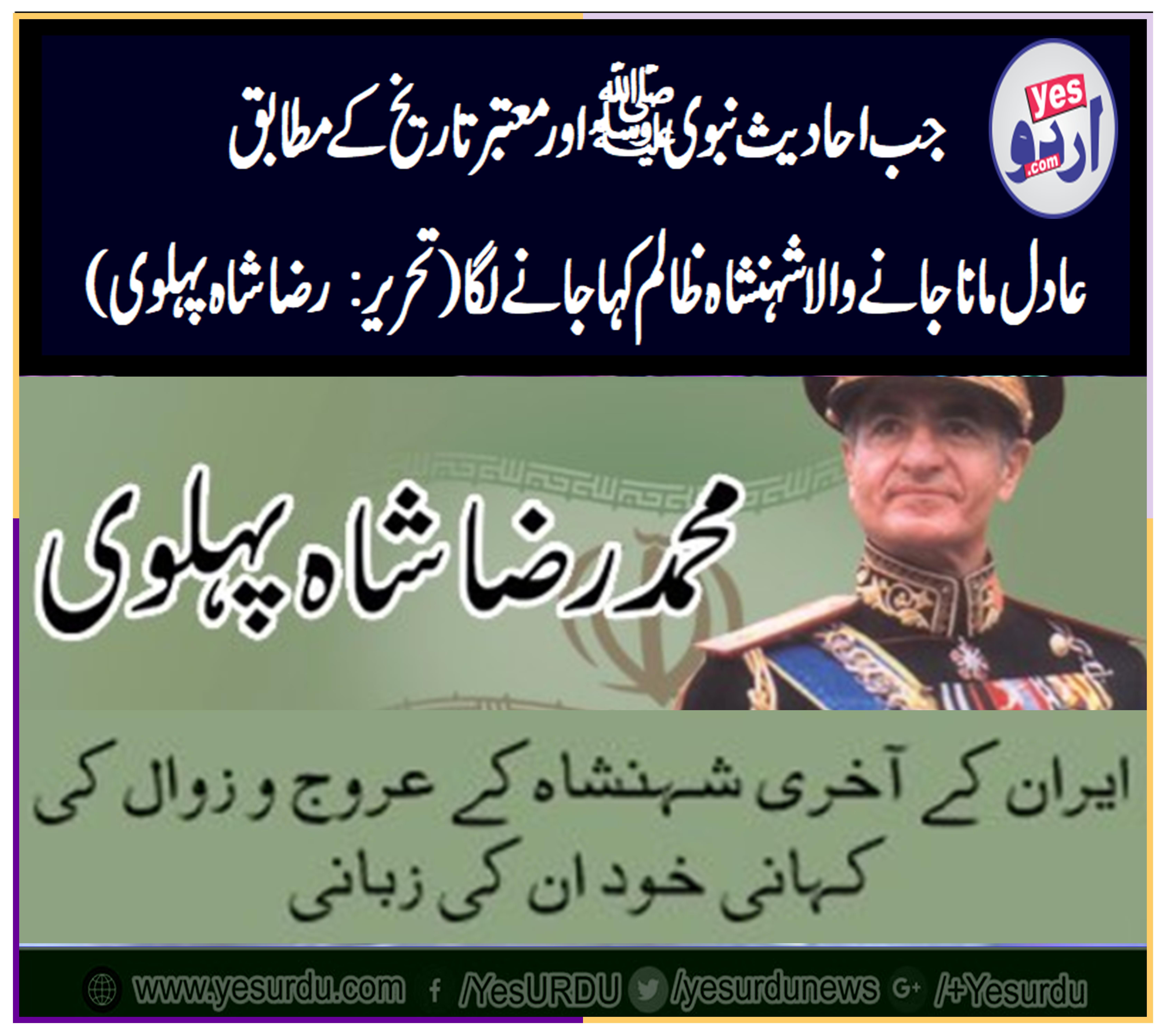 ایرانی شاہی خاندان کی عروج و زوال کی کہانی خود ان کی زبانی، وہ وقت جب احادیث نبوی ﷺ کے مطابق ثابت شدہ عادل شہنشاہ کو ظالم کہا جانے لگا