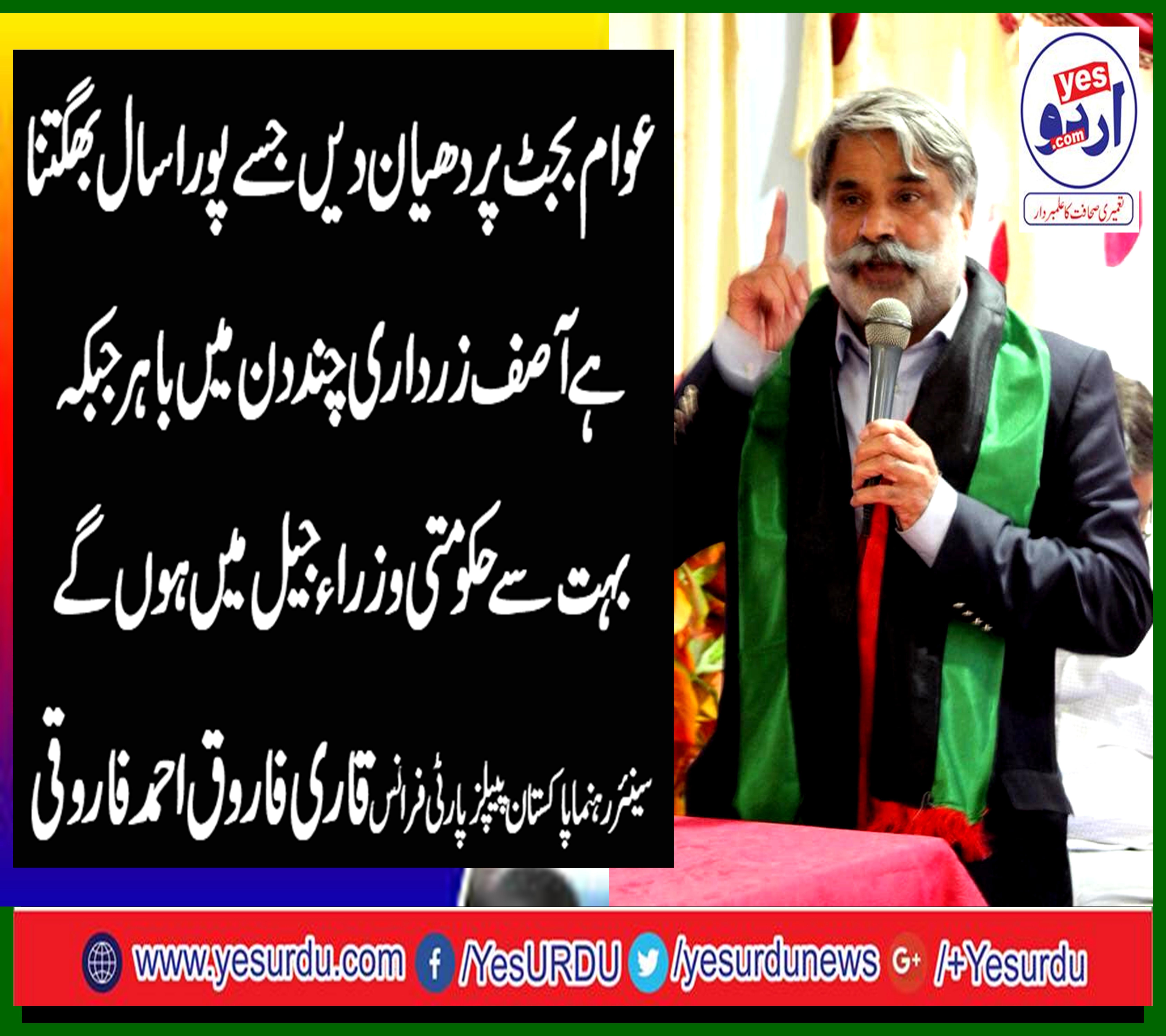 عوام بجٹ پر دھیان دیں جسے پورا سال بھگتنا ہے آصف زرداری چند دن میں باہر جبکہ حکومتی وزرا جیل میں ہوں گے، سینئیر رہنما پاکستان پیپلز پارٹی فرانس قاری فاروق احمد فاروقی