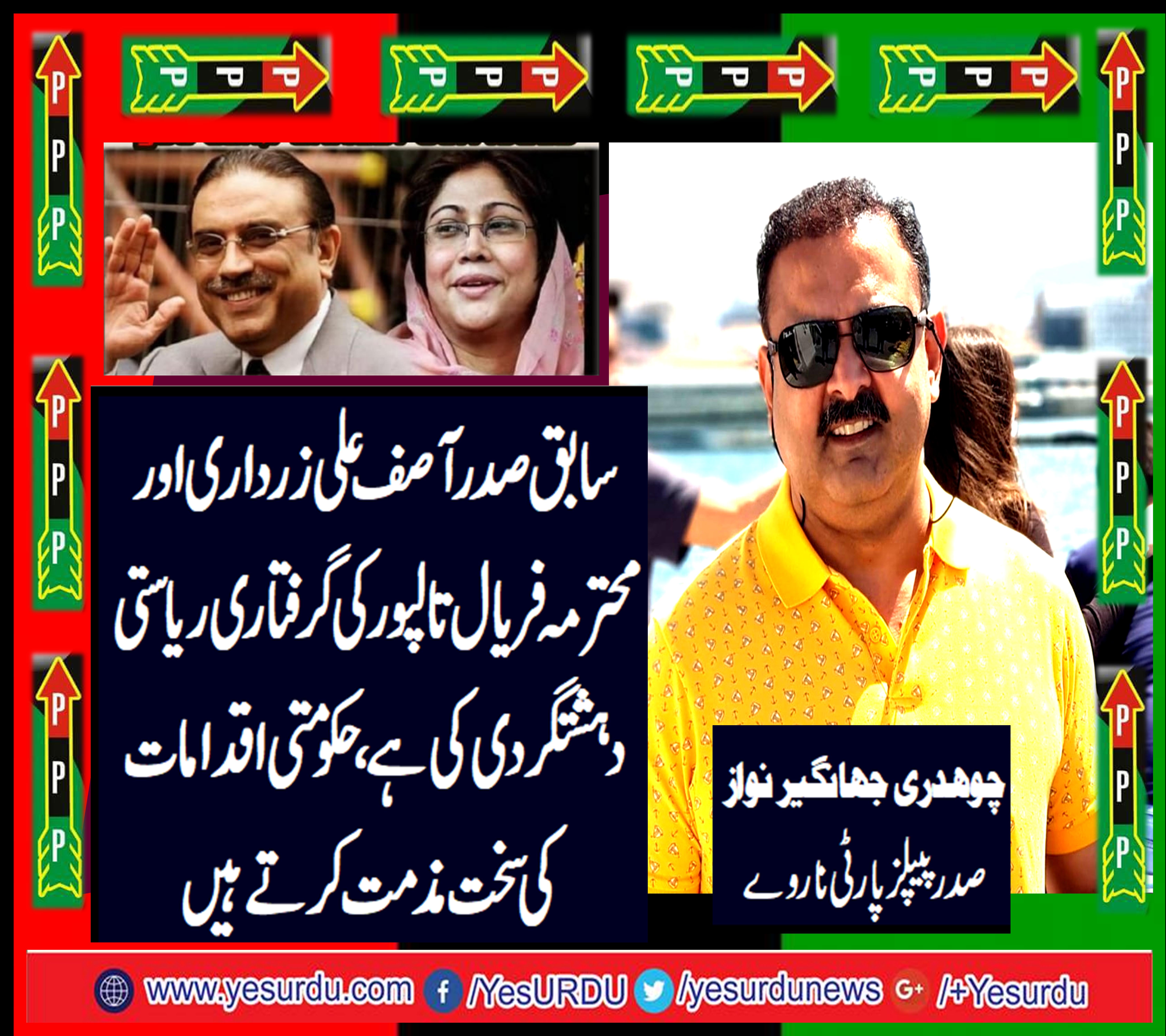 سابق صدر آصف علی زرداری اور محترمہ فریال تالپور کی گرفتاری ریاست دہشتگردی ہے ، حکومتی اقدامات کی سخت مذمت کرتے ہیں، چوہدری جہانگیر نواز